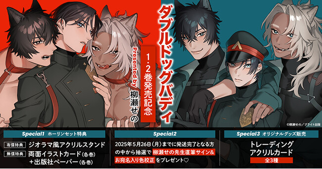 直筆サイン入り色校正が当たる！さらにオリジナルグッズの販売も決定☆柳瀬せの先生『ダブルドッグバディ』1・2巻発売記念キャンペーン開催！【ホーリンラブブックス】