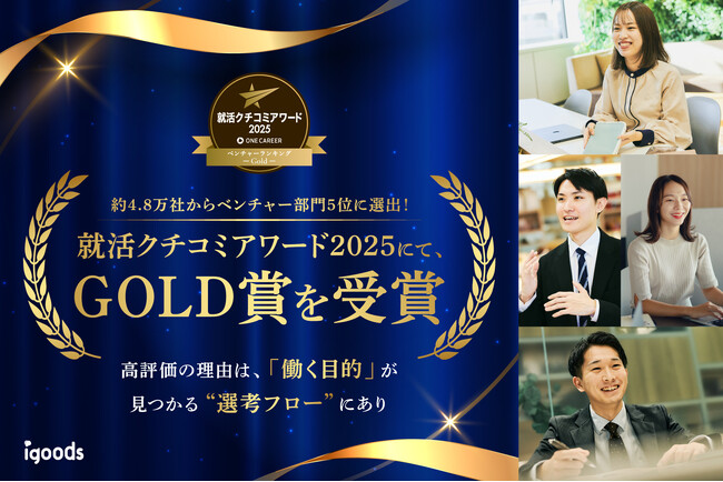約4.8万社の中からベンチャー部門5位に選出！就活クチコミアワード2025にて、GOLD賞を受賞