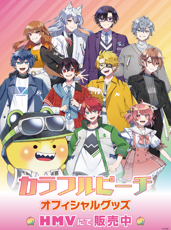 【HMV】実況グループ『カラフルピーチ』オフィシャルグッズの取り扱い店舗拡大！2025年4月26日(土)よりHMV・HMV&BOOKS全42店舗にて取り扱い開始！