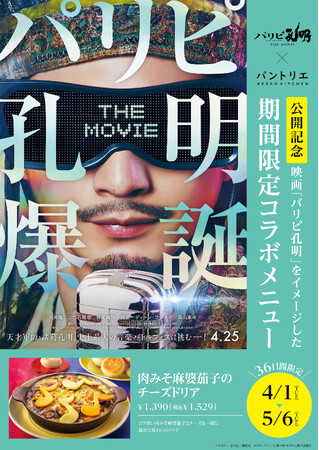 映画「パリピ孔明 THE MOVIE」×サンマルクホールディングス コラボメニュー4/1（火）～販売開始！