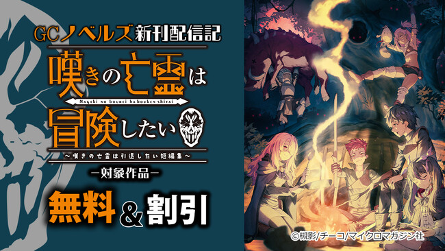 TVアニメ第２期制作中『転生したら剣でした』、TVアニメ続編制作決定『嘆きの亡霊は引退したい』、『転生赤ちゃんの愛されモフモフ山暮らし』発売記念キャンペーン開催！