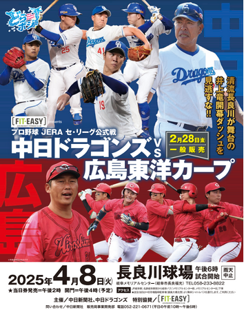 2025年4月8日 FIT-EASY presents「中日ドラゴンズ vs 広島東洋カープ」フィットイージー特設ブースを出展します！