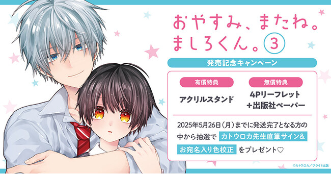 直筆サイン入り色校正が当たる！カトウロカ先生『おやすみ、またね。ましろくん。(3)』発売記念キャンペーン開催！【ホーリンラブブックス】