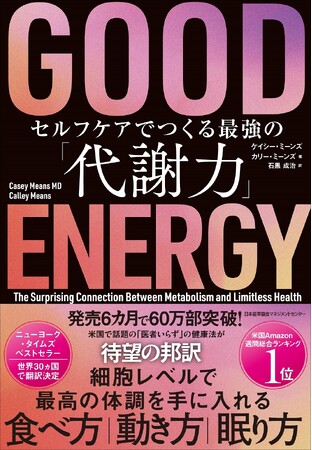 『ＧＯＯＤ ＥＮＥＲＧＹ　セルフケアでつくる最強の「代謝力」』4月1日発売