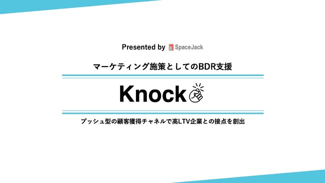 【新サービス】高LTV顧客との接点創出を支援する『Knock』を提供開始