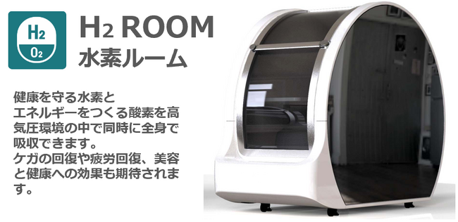 アミューズメントフィットネスクラブ フィットイージー新サービス「H2（水素）ルーム」を導入しました！