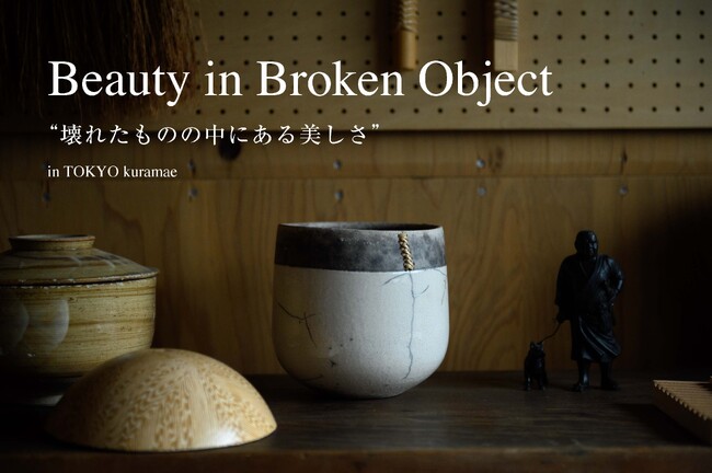 『Beauty in Broken Object in TOKYO』開催。伝統の技が宿す、