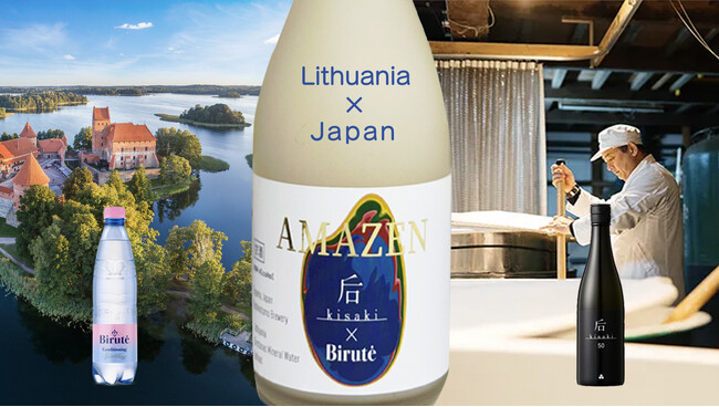 新感覚甘酒! 『AmaZen』をリリース。「リトアニアの水」×「富山の酒蔵」のコラボレーション。天然ミネラル成分のもつ塩味（ビルーテ）と米麹（后kisaki）の甘さが絶妙なハーモニーを奏でます。