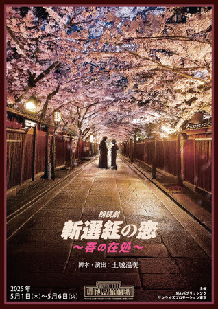 新選組×豪華人気声優　土城温美演出の朗読劇上演決定!!朗読劇「新選組の恋～春の在処～」