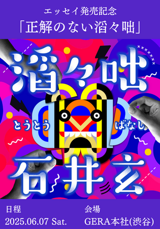 石井玄エッセイ発売記念「正解のない滔々咄」6月7日（土）イベント開催決定！
