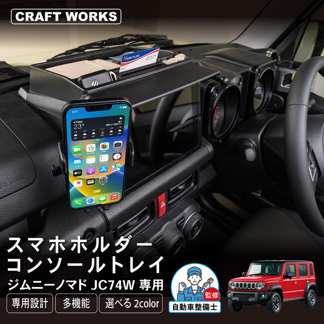【ジムニーノマド専用】カードや小銭など小物をスッキリ収納、ナビシェードもついたスマホホルダー付きコンソールトレイを発売。専用設計だから純正のようなフィット感。置くだけ簡単設置！自動車整備士監修で安心◎