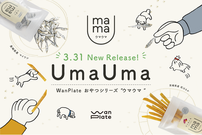 【WanPlate】愛犬のための”おやつシリーズ” 『UmaUma』（ウマウマ）発売スタート！