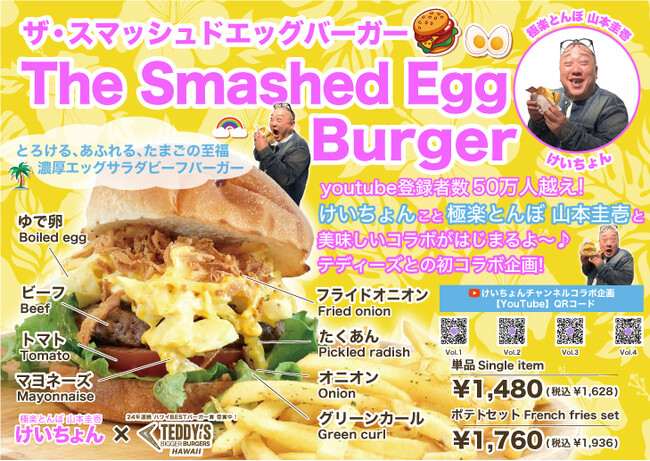 ハワイのグルメーバーガーとコラボ♪ けいちょん こと 極楽とんぼ 山本圭壱×テディーズビガーバーガーが初コラボ♪ 濃厚たまごサラダ＆ビーフが絶品の「ザ・スマッシュドエッグバーガー」、4/1より新登場！