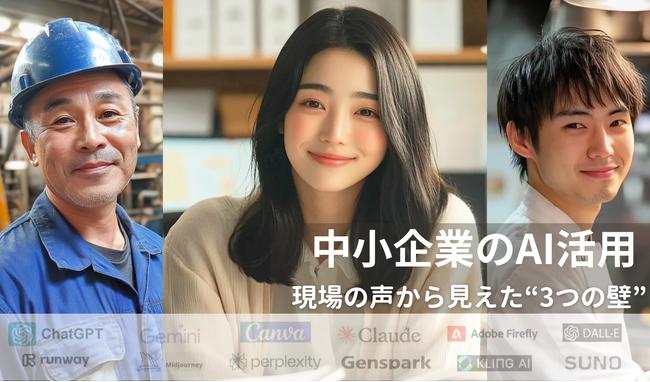 「AIを上手く使いたい！…けど」現場の声から見えた“3つの壁”