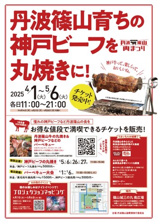 世界で唯一篠山城で神戸ビーフの丸焼き～神戸ビーフ認定率９６％、丹波篠山牛の振興イベント～