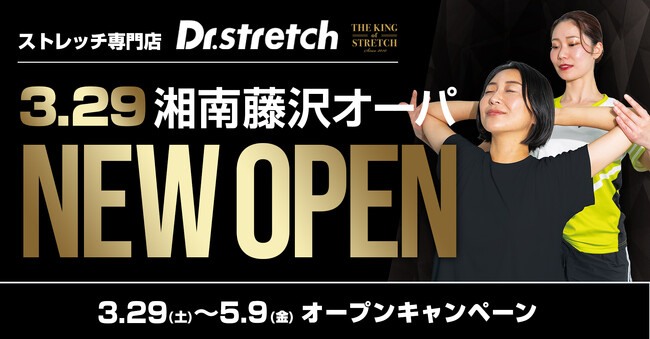 独自技術「コアバランスストレッチ」を提供するストレッチ専門店『Dr.stretch』が湘南藤沢オーパ店をオープン！