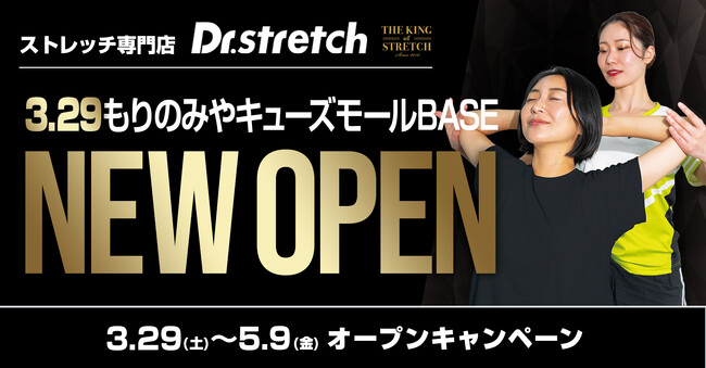 独自技術「コアバランスストレッチ」を提供するストレッチ専門店『Dr.stretch』がもりのみやキューズモールBASE店をオープン！
