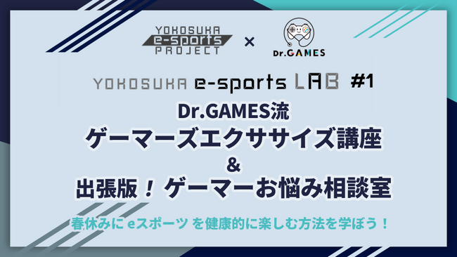 「第1回Yokosuka e-Sports LAB　春休みにeスポーツを健康的に楽しむ方法を学ぼう！」を公開しました