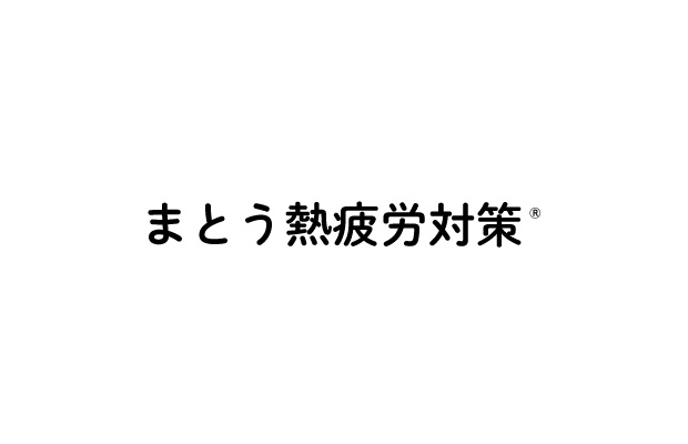 株式会社ピーカブー「まとう熱疲労対策(R)」を商標登録