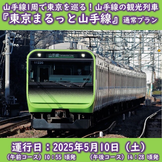 5/10に山手線東京観光列車「東京まるっと山手線」を外回りで運行します！