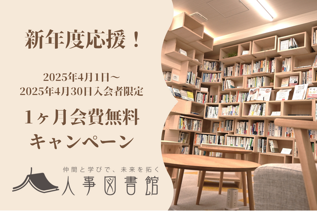 【人事図書館】新年度応援！1ヶ月会費無料キャンペーン開催！～仲間と学びで未来をひらく～