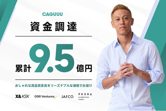 おしゃれな高品質家具をリーズナブルな価格で提供するCAGUUUが、シリーズAラウンドで資金調達を行い、累計調達額9.5億円に