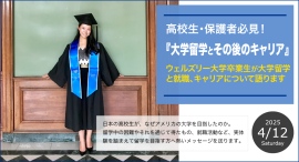 米国トップリベラルアーツ大卒業生が留学と就職、キャリアについて語ります!高校生・保護者の方必見!『大学留学とその後のキャリア』4/12(土)開催 米国トップリベラルアーツ大卒業生が留学と就職、キャリアについて語ります!高校生・保護者の方必見!『大学留学とその後のキャリア』4/12(土)開催