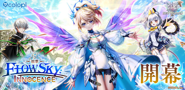 『白猫プロジェクト NEW WORLD'S』メインストーリー「神域のフロンティア編　第５章」が開幕！