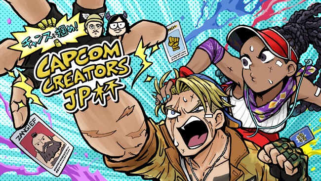 「チャンスを掴め！Capcom Creators JP杯」2025年6月21日（土）開催決定!