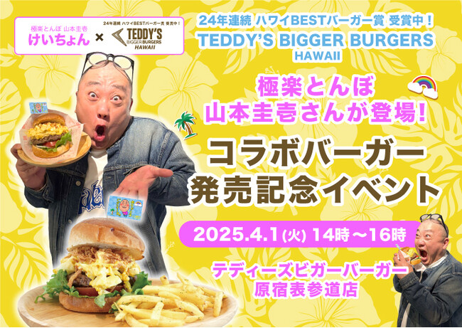 極楽とんぼ 山本圭壱さん『けいちょん』が登場！コラボハンバーガー発売記念イベント開催のお知らせ！4月1日(火)14:00～『ハワイBESTバーガー賞』受賞中 テディーズビガーバーガー原宿表参道店にて