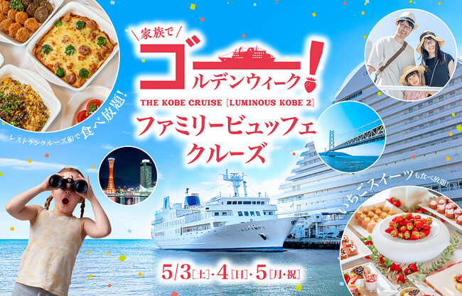 ＜GWお出かけ情報＞いちごスイーツも食べ放題の船上ビュッフェ！「明石海峡大橋」の真下をくぐる大迫力のクルーズへ【THE KOBE CRUISE ルミナス神戸2】GWファミリービュッフェクルーズ