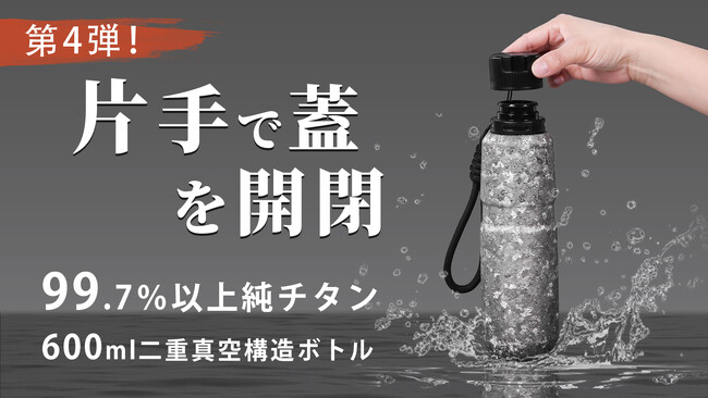 【発売開始！】第4弾！使いやすさを追求、片手で蓋を開閉！650ml大容量純チタンボトルが登場