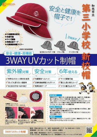 埼玉県和光市立第三小学校、創立65周年を記念し安全性と機能性を備えた革新的な通学帽子、UV&熱中症対策用体操服4月からいよいよ導入