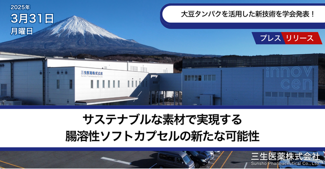 【三生医薬】大豆タンパクを活用した新技術を学会発表！