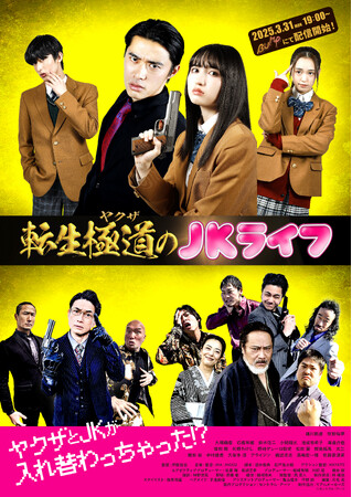 ヤクザとJKが入れ替わっちゃった!?︎ 　ショートドラマ『転生極道（ヤクザ）のJKライフ』絶賛配信中!!︎