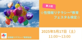 性的同意やSNSをめぐる子どものトラブルをどう防ぐか?国際ガイドラインも注目の新対策を学ぶ! 性的同意やSNSをめぐる子どものトラブルをどう防ぐか?国際ガイドラインも注目の新対策を学ぶ!