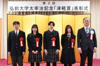 弘前大学が第3回太宰治記念「津軽賞」の表彰式を挙行 ― 個人部門・グループ部門の最優秀賞受賞者を大学に招待し、キャンパスツアーも実施