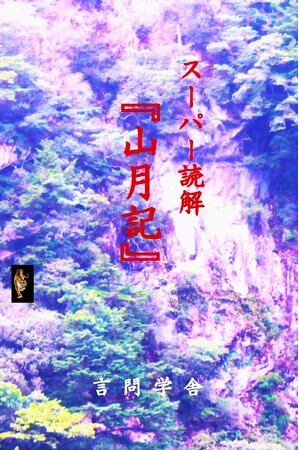 子どもたちのために、日本文学の名作から「真の国語」を教え、広めたい