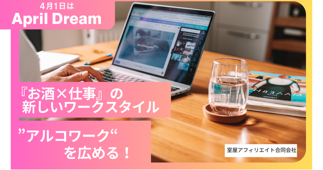 「お酒×仕事」の新しいワークスタイル