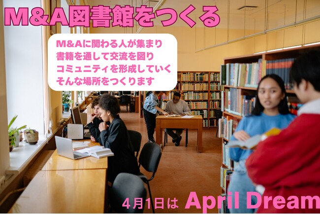 M&A図書館で「わからない」を「わかる」に変える！仲間作りの場にもなる夢の図書館をつくります。