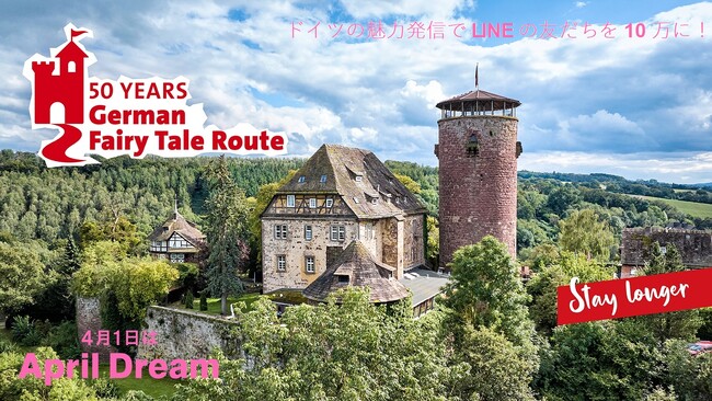 グリム童話ゆかりの地をつなぐドイツメルヘン街道50周年！