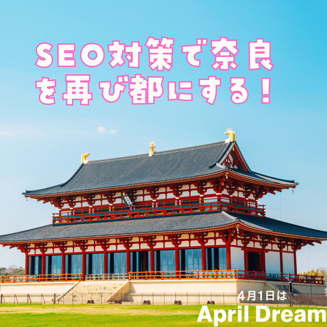 SEO対策で奈良を再び都にする!47都道府県に届け!