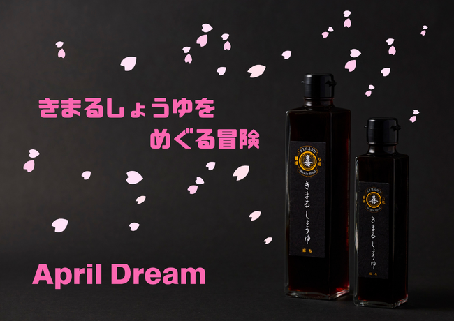 きまるしょうゆをめぐる冒険 ～きまるしょうゆの想い～