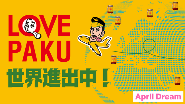『世界一パクチーに合う！』東京生まれのエスニックソース『LOVEPAKU（ラブパク）』が2025年、グローバル展開を加速――