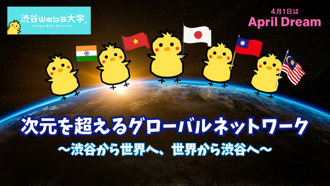 「渋谷Web3大学」世界同時多発型の未来創造構想を発表
