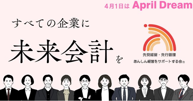 すべての企業に「未来会計」を