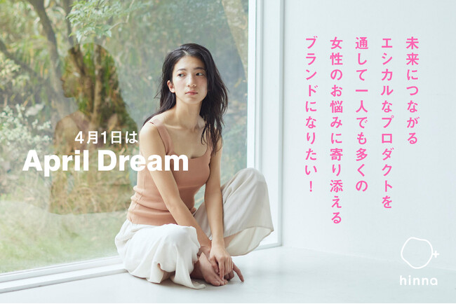 【女性のお悩み解決×社会貢献】未来につながるエシカルなプロダクトを通して、一人でも多くの女性のお悩みに寄り添えるブランドに！