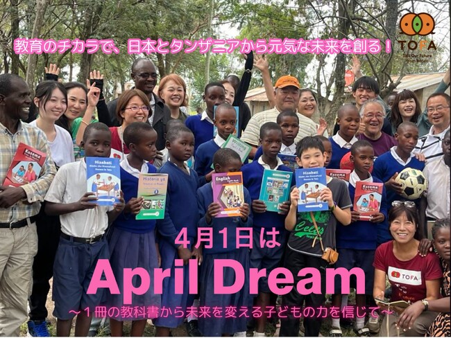 教育のチカラで、日本とタンザニアから元気な未来を創る！