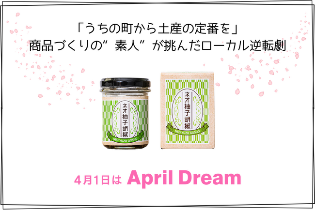 「うちの町から土産の定番を」商品づくりの“素人”が挑んだローカル逆転劇