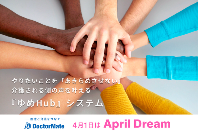 やりたいことを「あきらめさせない」。介護される側の声を叶える『ゆめHub』システムを開発・日本全国でスタート